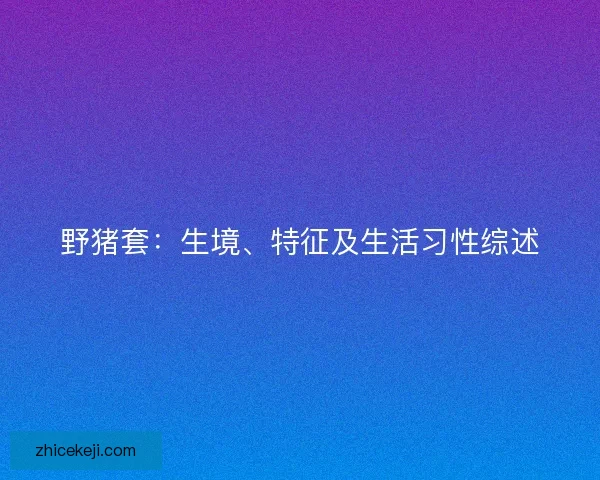 野猪套：生境、特征及生活习性综述