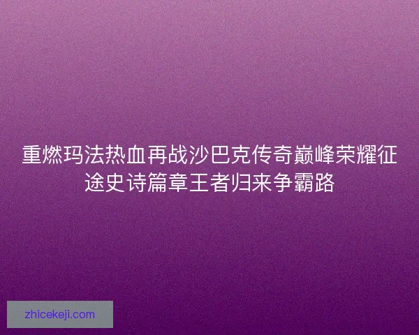 重燃玛法热血再战沙巴克传奇巅峰荣耀征途史诗篇章王者归来争霸路
