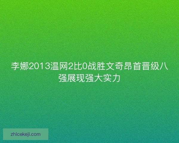 李娜2013温网2比0战胜文奇昂首晋级八强展现强大实力 李娜2013温网2比0战胜文奇昂首晋级八强展现强大实力