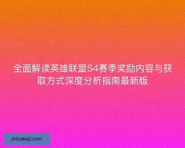全面解读英雄联盟S4赛季奖励内容与获取方式深度分析指南最新版 全面解读英雄联盟S4赛季奖励内容与获取方式深度分析指南最新版